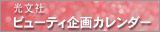 光文社ビューティ企画カレンダー
