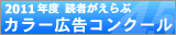 光文社 2010年度 読者がえらぶ カラー広告コンクール
