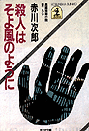 赤川次郎『殺人はそよ風のように』