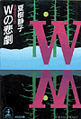 夏樹静子『Wの悲劇』