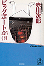 赤川次郎『ビッグボートα(下)』