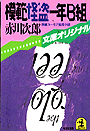 赤川次郎『模範怪盗1年B組』