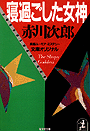 赤川次郎『寝過ごした女神』