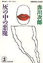 赤川次郎『灰の中の悪魔』