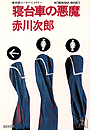 赤川次郎『寝台車の悪魔』
