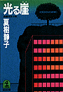 夏樹静子『光 る 崖』
