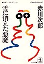 赤川次郎『雪に消えた悪魔』