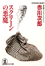 赤川次郎『スクリーンの悪魔』