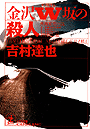 吉村達也『金沢W坂の殺人』