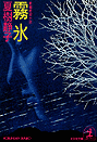 夏樹静子『霧 氷』