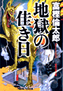 富樫倫太郎『地獄の佳き日』