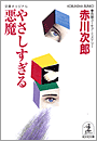 赤川次郎『やさしすぎる悪魔』
