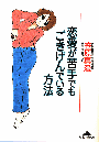 笠原真澄『恋愛が苦手でもごきげんでいる方法』