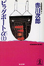 赤川次郎『ビッグボートα(上・下合冊)』