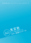 光文社 2011年度 読者がえらぶ カラー広告コンクール 第45回募集要項 カバー