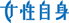 女性自身