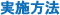 実施方法