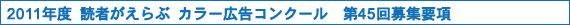 2011年度　読者がえらぶカラー広告コンクール　第45回募集要項