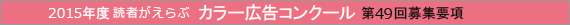2015年度　読者がえらぶカラー広告コンクール　第49回募集要項
