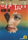 佐野 洋『こわい伝言』
