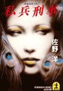 佐野 洋『私兵刑事』