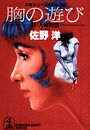 佐野 洋『胸の遊び』