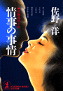 佐野 洋『情事の事情』