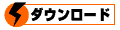 ダウンロード