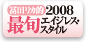 冨田リカ的2008年最旬エイジレス・スタイル